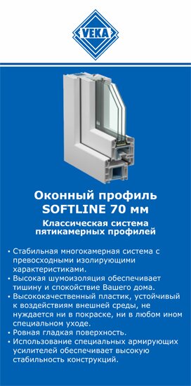 ОкнаВека-Пгч SOFTLINE 70