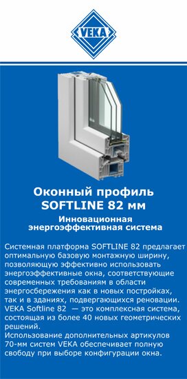 ОкнаВека-Пгч SOFTLINE 82